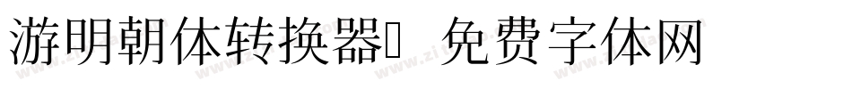 游明朝体转换器字体转换