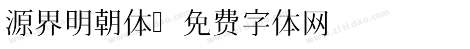 源界明朝体字体转换
