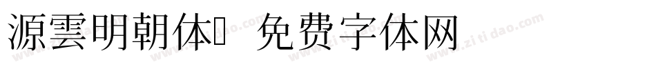 源雲明朝体字体转换