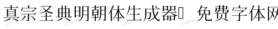 真宗圣典明朝体生成器字体转换