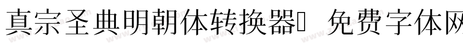 真宗圣典明朝体转换器字体转换