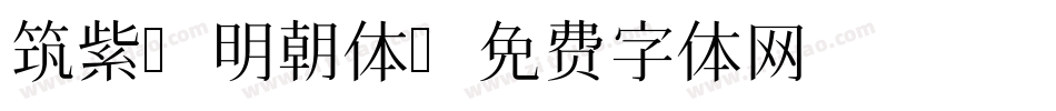 筑紫A明朝体字体转换