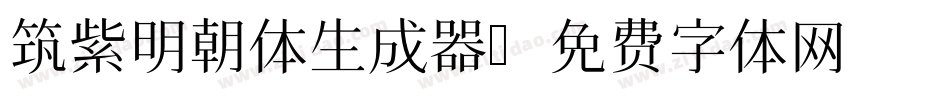 筑紫明朝体生成器字体转换