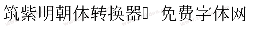 筑紫明朝体转换器字体转换