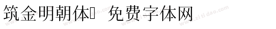 筑金明朝体字体转换