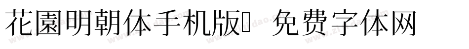 花園明朝体手机版字体转换