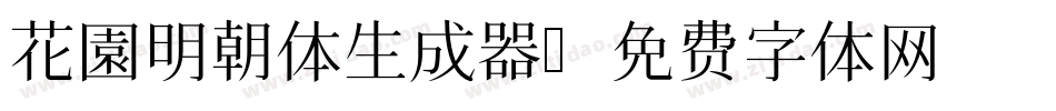 花園明朝体生成器字体转换