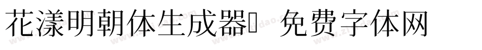 花漾明朝体生成器字体转换