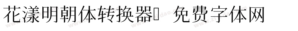 花漾明朝体转换器字体转换