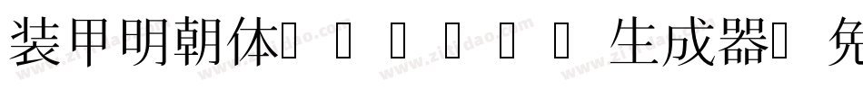装甲明朝体Mincho生成器字体转换