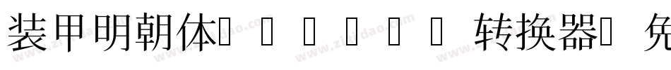装甲明朝体Mincho转换器字体转换
