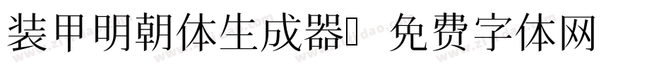 装甲明朝体生成器字体转换