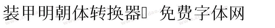装甲明朝体转换器字体转换