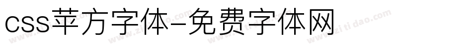 css苹方字体字体转换