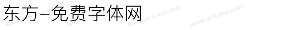 东方字体转换