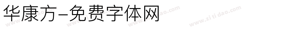 华康方字体转换