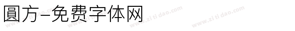 圓方字体转换