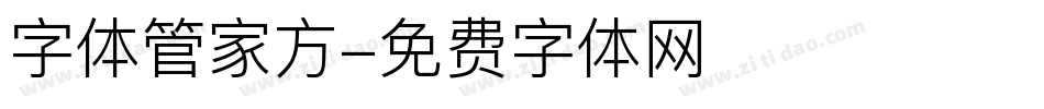 字体管家方字体转换