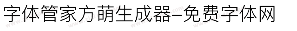 字体管家方萌生成器字体转换