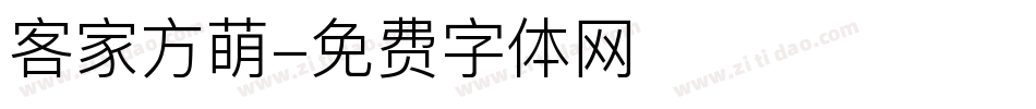 客家方萌字体转换