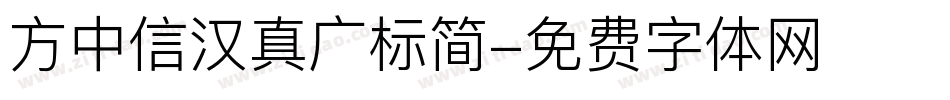 方中信汉真广标简字体转换