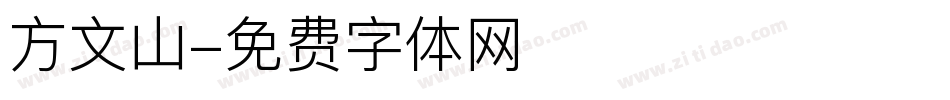 方文山字体转换