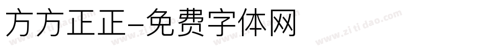 方方正正字体转换