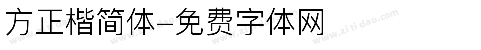 方正楷简体字体转换