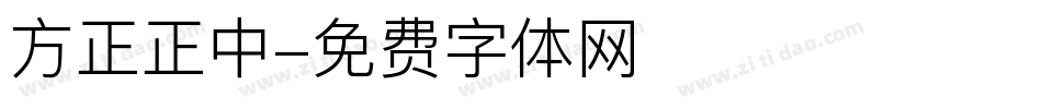 方正正中字体转换