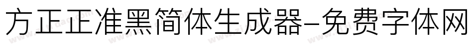 方正正准黑简体生成器字体转换