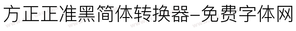 方正正准黑简体转换器字体转换