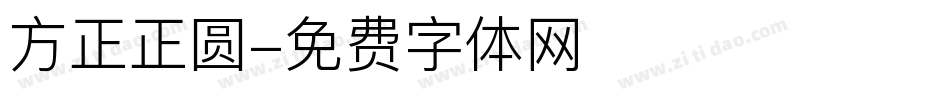 方正正圆字体转换