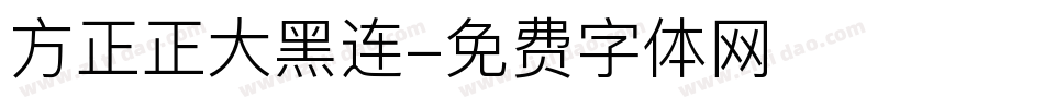 方正正大黑连字体转换