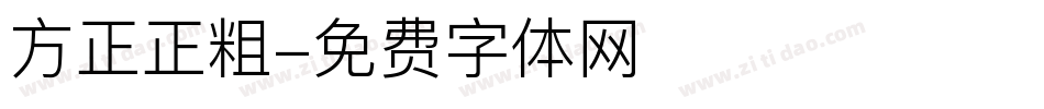 方正正粗字体转换