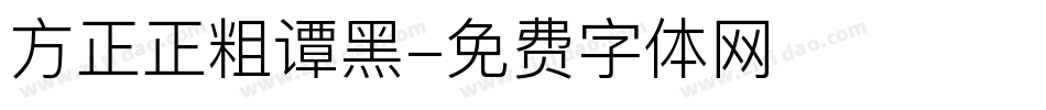 方正正粗谭黑字体转换