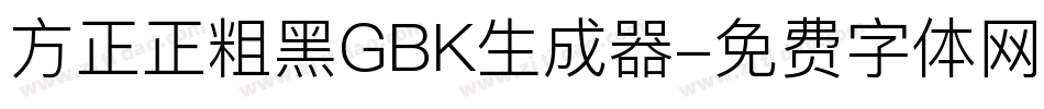 方正正粗黑GBK生成器字体转换