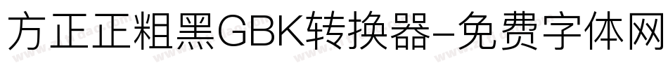 方正正粗黑GBK转换器字体转换