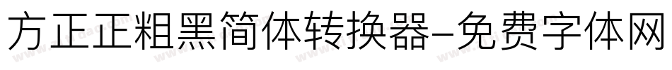 方正正粗黑简体转换器字体转换