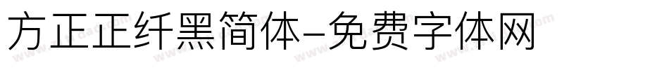 方正正纤黑简体字体转换