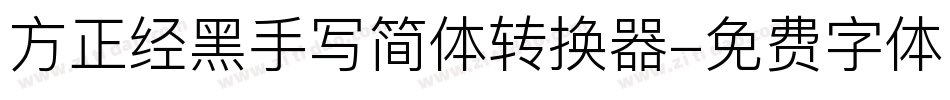 方正经黑手写简体转换器字体转换