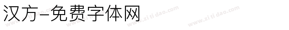 汉方字体转换