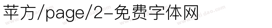 苹方/page/2字体转换