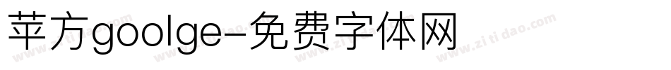 苹方goolge字体转换