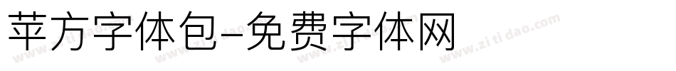 苹方字体包字体转换