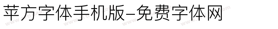 苹方字体手机版字体转换