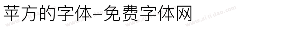 苹方的字体字体转换