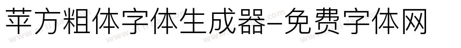 苹方粗体字体生成器字体转换