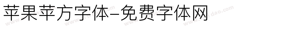 苹果苹方字体字体转换