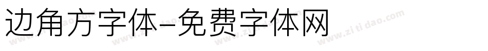 边角方字体字体转换