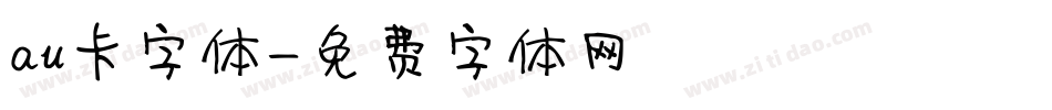 au卡字体字体转换